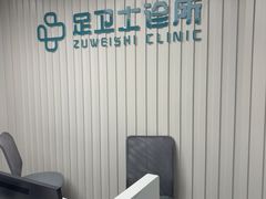 -足卫士诊所·足踝脊柱矫正康复