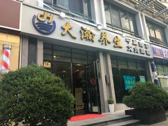 -大瀚养生SPA足道会馆(延长路店)