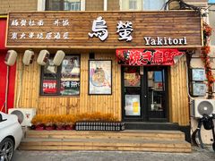 门面-鸟螢Yakitori·烧鸟·拉面·居酒屋