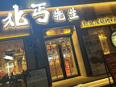 -北丐先生·野馄饨烧烤(雨花万象店)