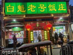 门面-白魁老号饭庄(安内店)