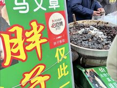 -马文章胖子甑糕(洒金桥店)