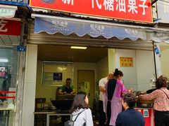 门面-邓记新一代糖油果子(四川煤管局供销公司职工宿舍店)