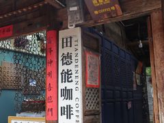 门面-田德能咖啡博物馆