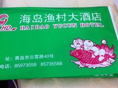 -海岛渔村大酒店(云霄路店)