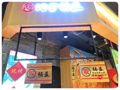 -阿甘锅盔(合生汇购物中心店)