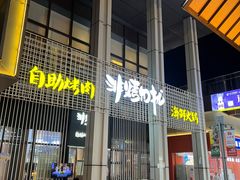 -非烤勿扰韩料自助烤肉(松山湖万科店)