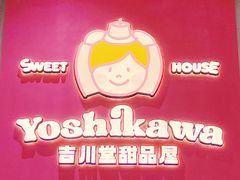 -吉川堂·日式甜点专门店(正佳广场店)