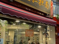 -泰宜担担面(黄泥塝总店)