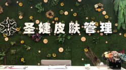 点击看大图 -圣婕美甲美睫皮肤管理