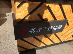 -书亦烧仙草(二七万达广场店)