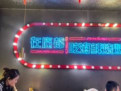 -大成海鲜烧烤·小龙虾(五角场店)