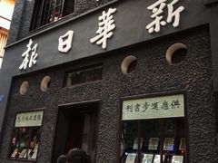 -新华日报营业部旧址