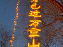 -万泉公园
