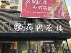 门面-花园茶楼(兴城西路店)