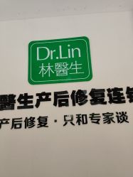 点击看大图 -Dr.林醫生产后修复·配方产康店(南京大厂店)