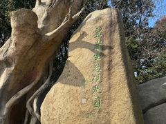 -虞山风景区