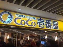 门面-COCO壱番屋(北京平安国际金融中心店)
