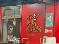 -鲁员外地锅鸡地锅鱼(古墩路店)
