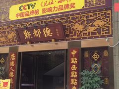 门面-点都德(汇盈广场店)