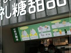 门面-丹礼糖甜品
