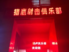 -猎鹰射击俱乐部