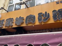门面-赵家牛肉砂锅(台西三路店)