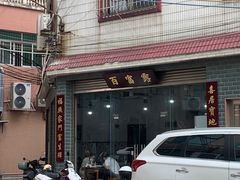 -百富露(跃龙北路店)
