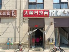 -大藏村拉面(保利首开·熙悦春天店)