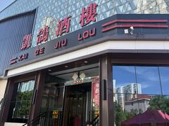 -凯鸽酒楼(振兴街店)