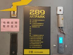 -289艺术PARK