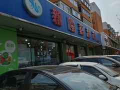 -新隆嘉生鲜超市(北二经街店)