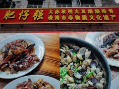 -大赤坎肥仔强烧味海鲜餐厅(大赤坎店)