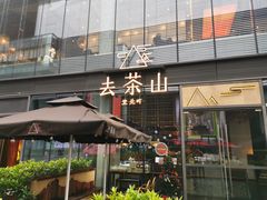 门面-去茶山(新光里店)