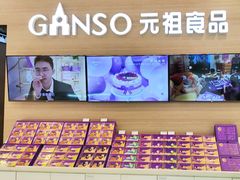 -GANSO元祖食品(双井店)