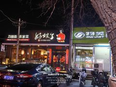 -好嫂子酱猪手•农家菜(蒲黄榆店)