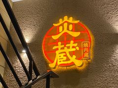-炎蔵牛舌烤肉