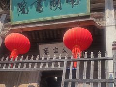 -宏村-南湖书院
