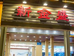 门面-新金盛·海鲜酒楼(盐田店)