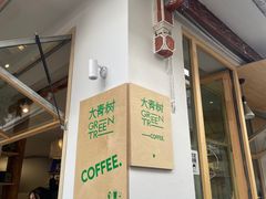 -大青树咖啡(大理古城店)