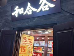-和合谷(新街口店)