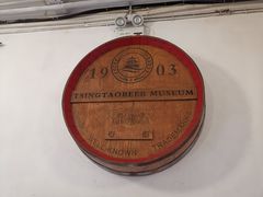 -青岛啤酒博物馆