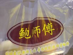 -鲍师傅糕点(国金街店)