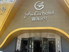 -御海8号温泉酒店