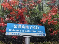 -宝晶宫旅游景区