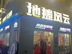 -地摊风云龙虾烧烤铺(裕民店)