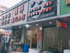 门面-福祥厦门小馆(舟孟北路店)