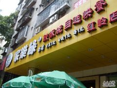 门面-家乐缘·自选快餐(上林店)