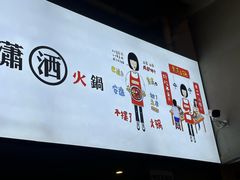 -黄潇洒老火锅(九眼桥宏济巷店)