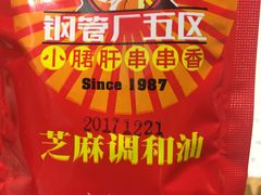 -钢管厂歆瑞源油卤串串香(春熙路太古里店)